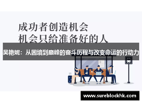 吴艳妮：从困境到巅峰的奋斗历程与改变命运的行动力