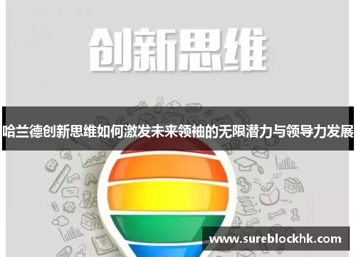 哈兰德创新思维如何激发未来领袖的无限潜力与领导力发展