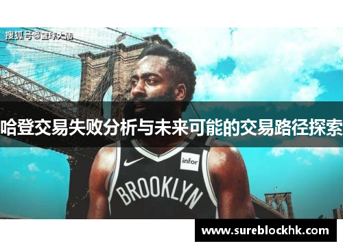 哈登交易失败分析与未来可能的交易路径探索