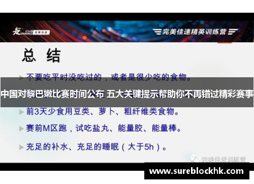 中国对黎巴嫩比赛时间公布 五大关键提示帮助你不再错过精彩赛事