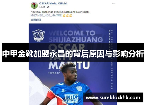 中甲金靴加盟永昌的背后原因与影响分析
