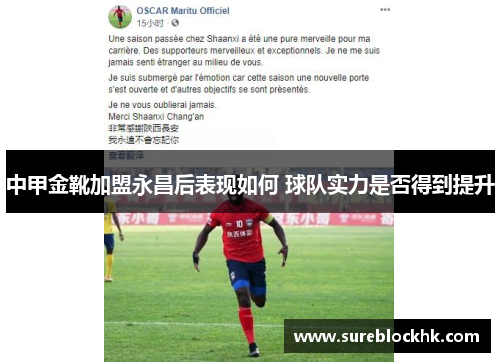 中甲金靴加盟永昌后表现如何 球队实力是否得到提升