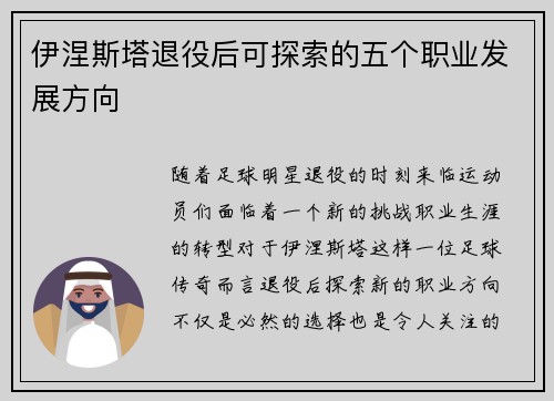 伊涅斯塔退役后可探索的五个职业发展方向