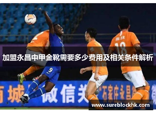 加盟永昌中甲金靴需要多少费用及相关条件解析