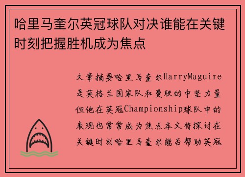 哈里马奎尔英冠球队对决谁能在关键时刻把握胜机成为焦点