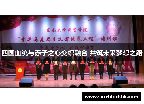 四国血统与赤子之心交织融合 共筑未来梦想之路