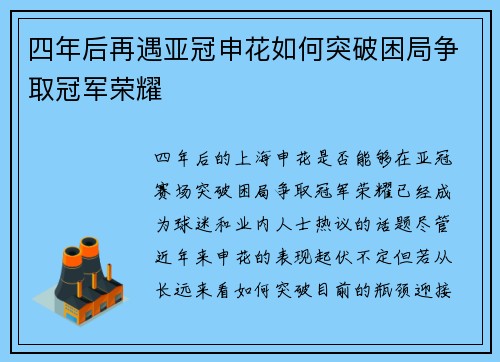 四年后再遇亚冠申花如何突破困局争取冠军荣耀