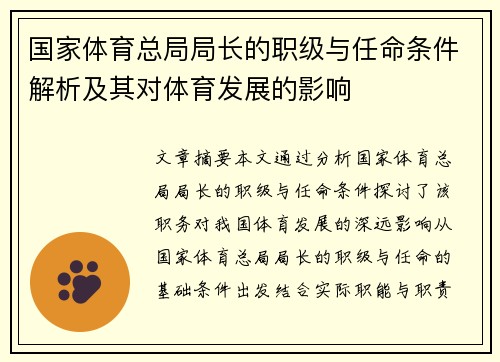 国家体育总局局长的职级与任命条件解析及其对体育发展的影响