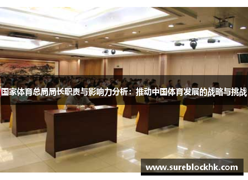 国家体育总局局长职责与影响力分析：推动中国体育发展的战略与挑战
