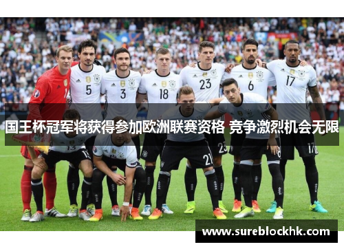 国王杯冠军将获得参加欧洲联赛资格 竞争激烈机会无限