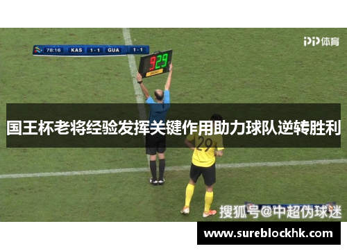 国王杯老将经验发挥关键作用助力球队逆转胜利