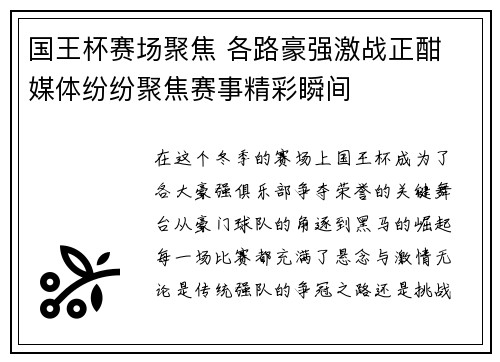 国王杯赛场聚焦 各路豪强激战正酣 媒体纷纷聚焦赛事精彩瞬间
