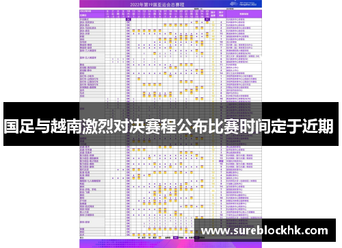 国足与越南激烈对决赛程公布比赛时间定于近期 