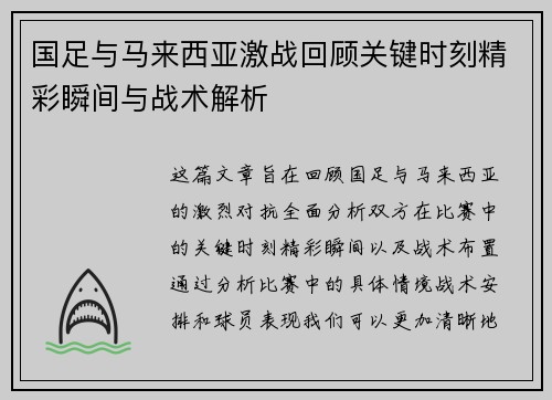 国足与马来西亚激战回顾关键时刻精彩瞬间与战术解析