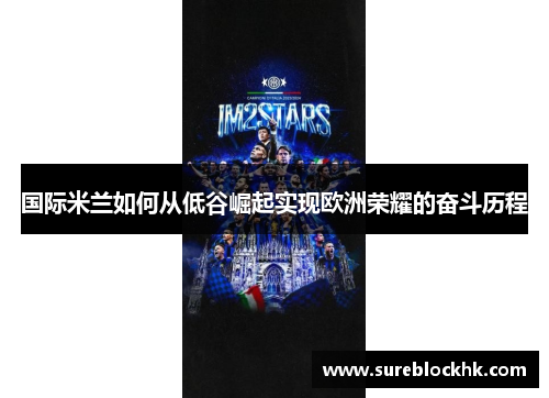 国际米兰如何从低谷崛起实现欧洲荣耀的奋斗历程