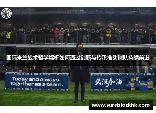 国际米兰战术哲学解析如何通过创新与传承推动球队持续前进