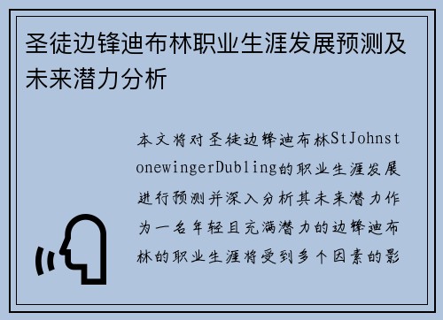 圣徒边锋迪布林职业生涯发展预测及未来潜力分析