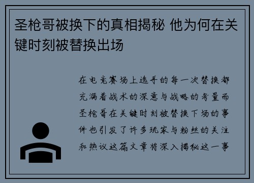 圣枪哥被换下的真相揭秘 他为何在关键时刻被替换出场