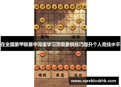 在全国象甲联赛中深度学习顶级象棋技巧提升个人竞技水平