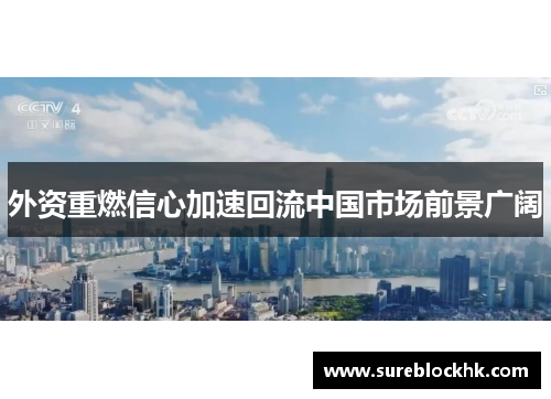 外资重燃信心加速回流中国市场前景广阔