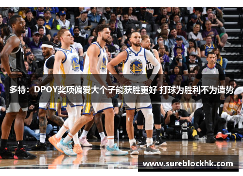 多特：DPOY奖项偏爱大个子能获胜更好 打球为胜利不为造势