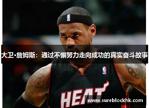 大卫·詹姆斯：通过不懈努力走向成功的真实奋斗故事