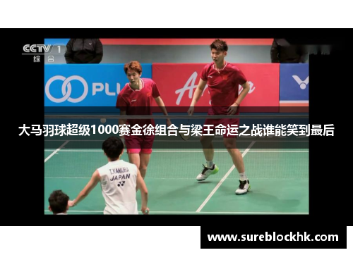 大马羽球超级1000赛金徐组合与梁王命运之战谁能笑到最后