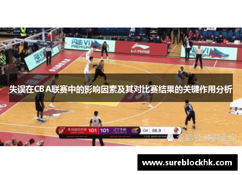 失误在CBA联赛中的影响因素及其对比赛结果的关键作用分析