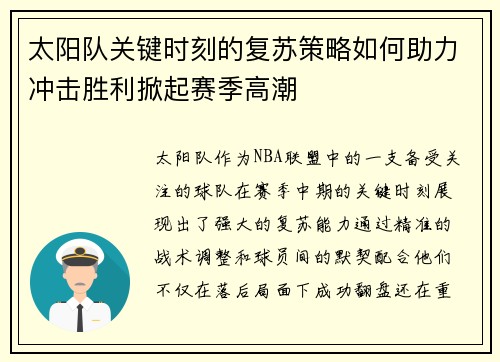 太阳队关键时刻的复苏策略如何助力冲击胜利掀起赛季高潮