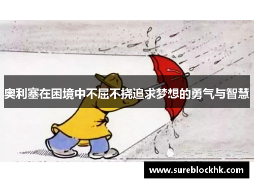 奥利塞在困境中不屈不挠追求梦想的勇气与智慧