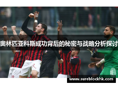 奥林匹亚科斯成功背后的秘密与战略分析探讨