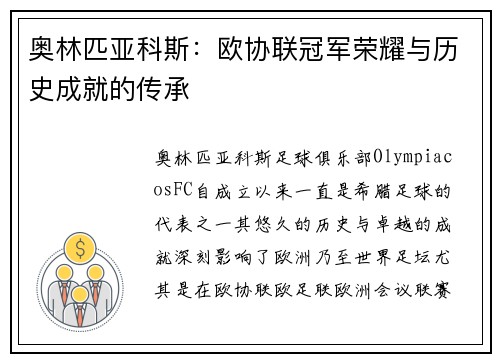 奥林匹亚科斯：欧协联冠军荣耀与历史成就的传承