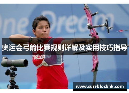 奥运会弓箭比赛规则详解及实用技巧指导