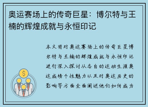 奥运赛场上的传奇巨星：博尔特与王楠的辉煌成就与永恒印记