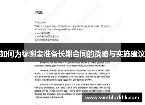 如何为穆谢奎准备长期合同的战略与实施建议