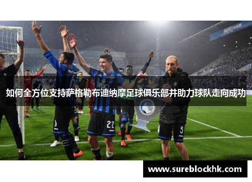 如何全方位支持萨格勒布迪纳摩足球俱乐部并助力球队走向成功