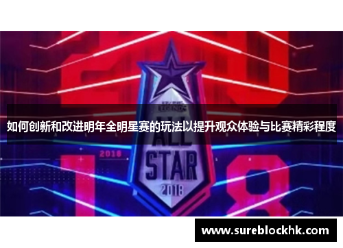 如何创新和改进明年全明星赛的玩法以提升观众体验与比赛精彩程度