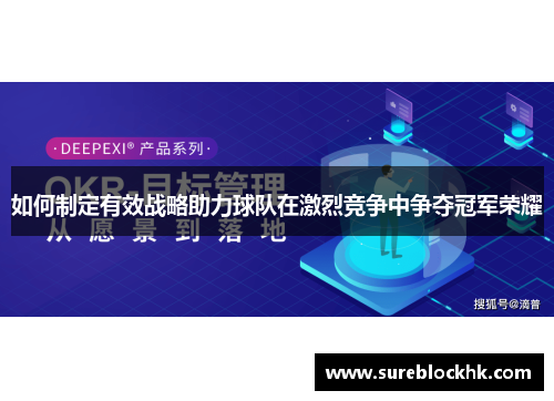 如何制定有效战略助力球队在激烈竞争中争夺冠军荣耀