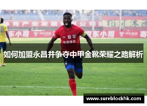 如何加盟永昌并争夺中甲金靴荣耀之路解析