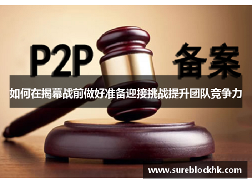 如何在揭幕战前做好准备迎接挑战提升团队竞争力