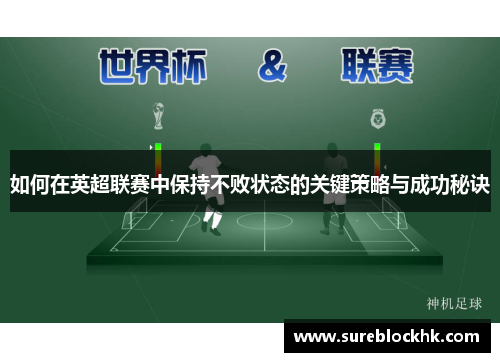 如何在英超联赛中保持不败状态的关键策略与成功秘诀