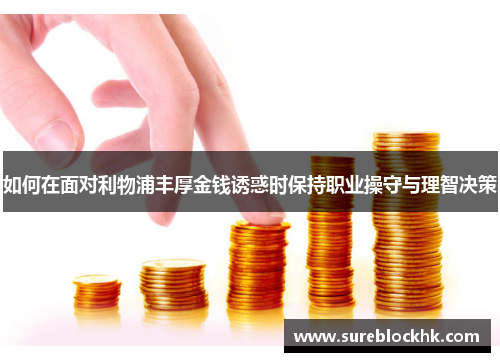 如何在面对利物浦丰厚金钱诱惑时保持职业操守与理智决策
