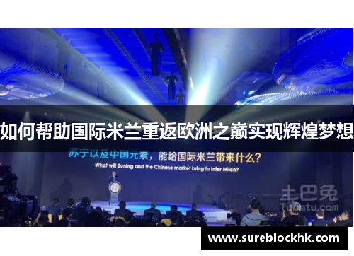 如何帮助国际米兰重返欧洲之巅实现辉煌梦想