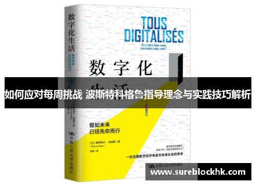 如何应对每周挑战 波斯特科格鲁指导理念与实践技巧解析