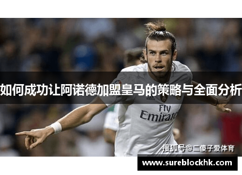 如何成功让阿诺德加盟皇马的策略与全面分析