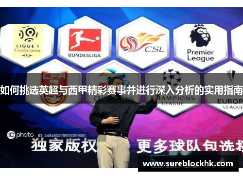 如何挑选英超与西甲精彩赛事并进行深入分析的实用指南