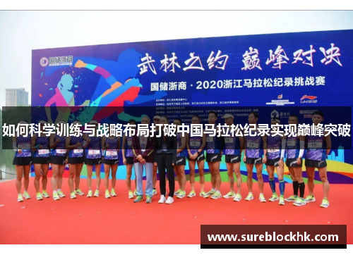 如何科学训练与战略布局打破中国马拉松纪录实现巅峰突破
