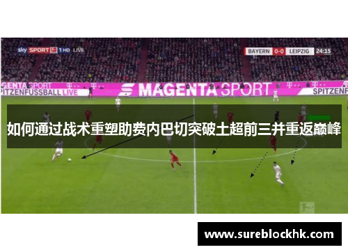 如何通过战术重塑助费内巴切突破土超前三并重返巅峰