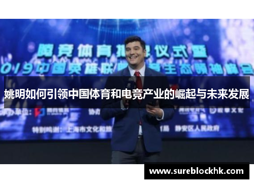 姚明如何引领中国体育和电竞产业的崛起与未来发展